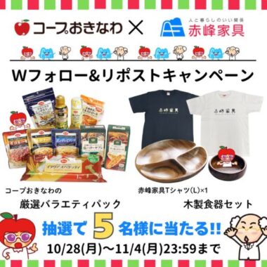 赤峰家具T＆食器セットとコープおきなわの厳選バラエティセットが当たるキャンペーン