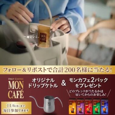 モンカフェとオリジナルグッズがその場で当たるXキャンペーン