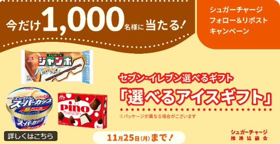 セブン-イレブンで使える選べるアイスギフトが当たるキャンペーン