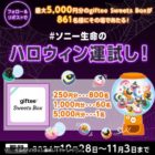 最大5,000円分のgiftee Sweets Boxが当たるハロウィンキャンペーン