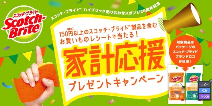 えらべるPayやスコッチ・ブライト製品が当たるレシートキャンペーン