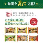 ニッスイのわが家の麺自慢商品セットが当たるアンケートキャンペーン