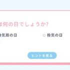 「11月9日は換気の日」松阪牛が当たるクイズキャンペーン