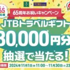 JTBトラベルギフト 3万円分 / 東武ストア商品券 3,000円分 / 森林どりオリジナルグッズ