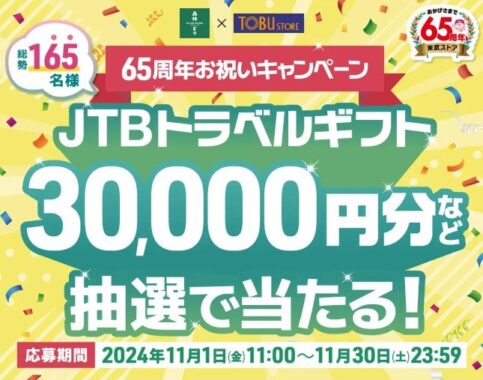 【東武ストア】JTBトラベルギフト3万円分などが当たる、森林どりのレシート懸賞