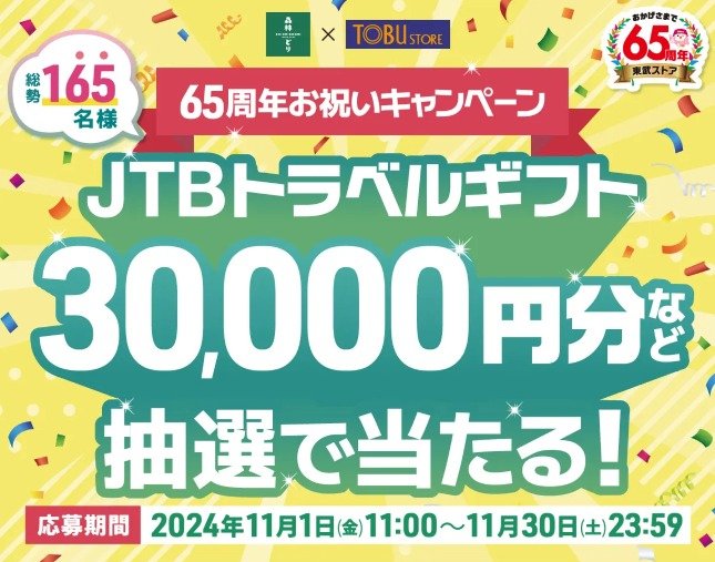 東武ストア】JTBトラベルギフト3万円分などが当たる、森林どりのレシート懸賞｜懸賞主婦