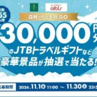 【アルビス】JTBトラベルギフトや商品券が当たる「森林どり」のレシート懸賞