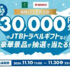 【せんどう】JTBトラベルギフトなど豪華賞品が総勢155名様に当たる、森林どり購入キャンペーン