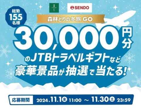 【せんどう】JTBトラベルギフトなど豪華賞品が総勢155名様に当たる、森林どり購入キャンペーン