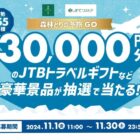 【静鉄ストア】「森林どり」を購入してJTB旅行券などが当たるレシート懸賞