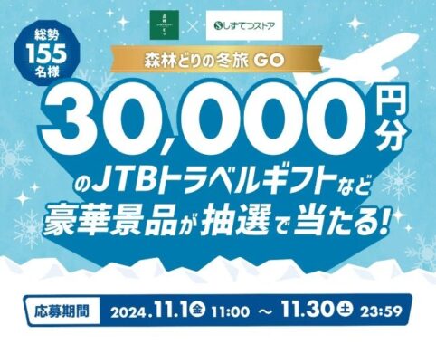 【静鉄ストア】「森林どり」を購入してJTB旅行券などが当たるレシート懸賞