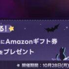 1,000円分のAmazonギフトカードがその場で当たるハロウィンキャンペーン