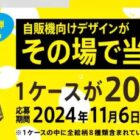 ミスティオ レモンスカッシュ1ケースがその場で当たるキャンペーン