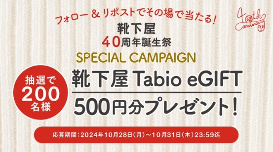 靴下屋TabioのeGIFT500円分がその場で当たるキャンペーン