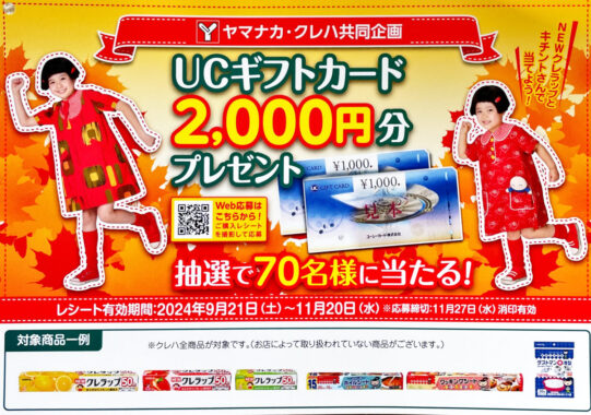 【ヤマナカ×クレハ】UCギフトカード2,000円分プレゼント