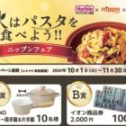 【マックスバリュ東海×ニップン×静岡朝日テレビ】秋はパスタを食べよう！！ニップンフェア