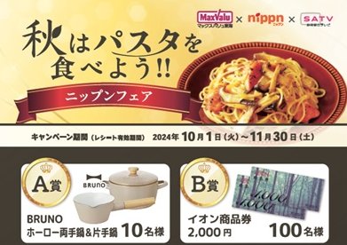 【マックスバリュ東海×ニップン×静岡朝日テレビ】秋はパスタを食べよう！！ニップンフェア