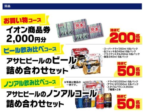 【マックスバリュ東海×アサヒビール】お買い物＆飲み比べを楽しもう！キャンペーン