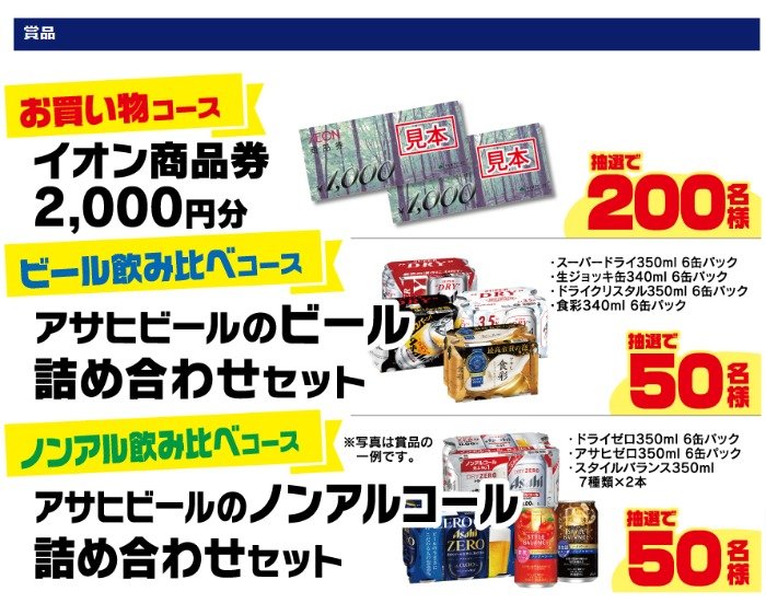 マックスバリュ東海×アサヒビール】お買い物＆飲み比べを楽しもう！キャンペーン｜懸賞主婦