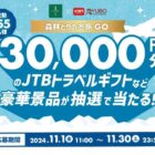 JTBトラベルギフト 3万円分 / 流通商品券 3,000円分 / 森林どりオリジナルグッズ