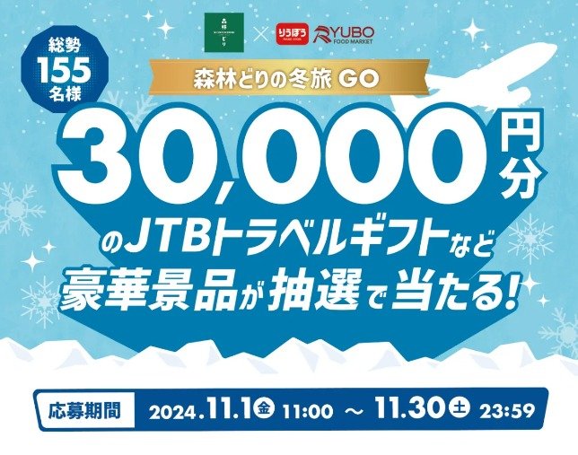 リウボウストア】JTB旅行券3万円分などが当たる「森林どり」購入キャンペーン｜懸賞主婦