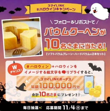 バウムクーヘンが10名様にその場で当たるハロウィンキャンペーン