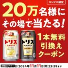 トリス コンビニ無料引換えクーポン