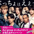 ぷっちょオリジナル Aぇ! group ぷっちょスタンド