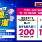 【DCM×P＆G】ジェルボールで快適にお洗濯キャンペーン