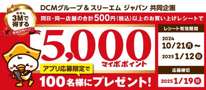 【ＤＣＭグループ×3M】アプリ応募限定！今年も3Mで得するキャンペーン