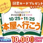 図書カードギフト 最大1万円分