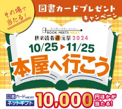 最大1万円分の図書カードギフトが当たる、本屋へ行こうキャンペーン