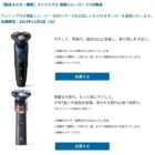 フィリップス 電動シェーバー商品モニター