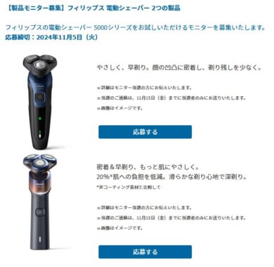 フィリップスの電動シェーバー 5000シリーズがお試しできる商品モニター懸賞