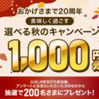 200名様にデジタルギフトが当たるLINEキャンペーン