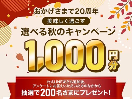 200名様にデジタルギフトが当たるLINEキャンペーン