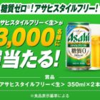 3,000名様にアサヒスタイルフリー＜生＞が当たる大量当選LINE懸賞