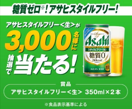 3,000名様にアサヒスタイルフリー＜生＞が当たる大量当選LINE懸賞