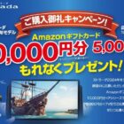 Amazonギフトカード 最大1万円分