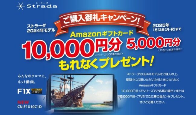 全プレ！最大1万円分のAmazonギフトカードがもらえる、カーナビ購入キャンペーン