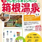 【DCM×レック】アプリ応募限定！レック激落ちくん商品3,000円以上ご購入で箱根温泉ツアー当たるキャンペーン