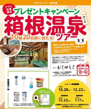 【DCM×レック】アプリ応募限定！レック激落ちくん商品3,000円以上ご購入で箱根温泉ツアー当たるキャンペーン