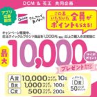 【DCM×花王】クイックルブランド商品ご購入で最大10,000マイボポイント当たるキャンペーン