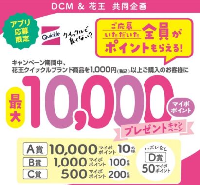 【DCM×花王】クイックルブランド商品ご購入で最大10,000マイボポイント当たるキャンペーン