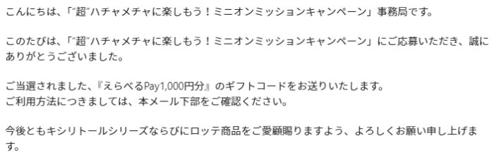 ロッテのクローズド懸賞で「えらべるPay1,000円分」が当選