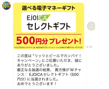 モンデリーズ・ジャパンのLINE懸賞で「電子マネー500円分」が当選