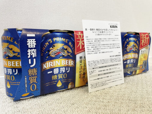 キリンのクローズド懸賞で「糖質ゼロ6缶パック」が当選