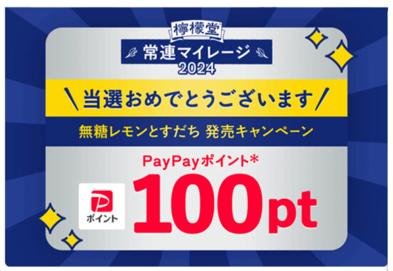 コカ・コーラのLINE懸賞で「PayPayポイント 100ポイント」が当選