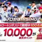 楽天ポイント 最大10,000ポイント