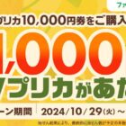 1,000円分のVプリカが800名様に当たる、ファミマ限定キャンペーン